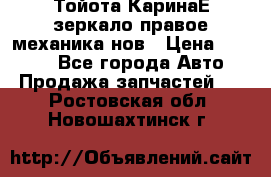 Тойота КаринаЕ зеркало правое механика нов › Цена ­ 1 800 - Все города Авто » Продажа запчастей   . Ростовская обл.,Новошахтинск г.